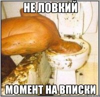 не ловкий момент на вписки