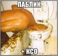 паблик + ксо