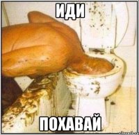 иди похавай