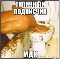 типичный подписчик мдк