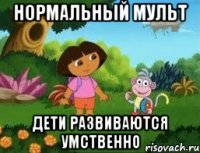 нормальный мульт дети развиваются умственно