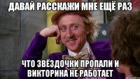 давай расскажи мне ещё раз что звёздочки пропали и викторина не работает