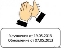 Улучшения от 19.05.2013 Обновление от 07.05.2013