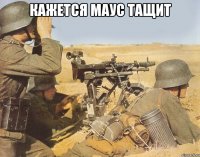 кажется маус тащит 