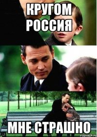 кругом россия мне страшно