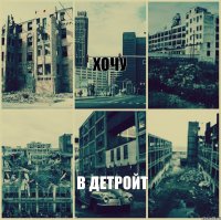 ХОЧУ В ДЕТРОЙТ