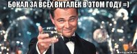 бокал за всех виталек в этом году =) 