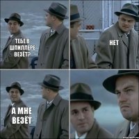 Тебе в шпиллере везёт? Нет А мне везёт