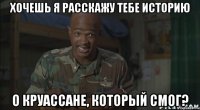 хочешь я расскажу тебе историю о круассане, который смог?