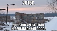 2015г. донбасс арена стала нерентабельной после