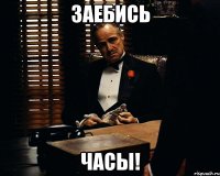 заебись часы!