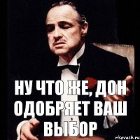 Ну что же, Дон одобряет Ваш выбор