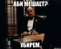 аби мешает? убирем.