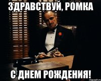 здравствуй, ромка с днем рождения!