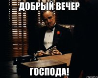 добрый вечер господа!