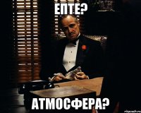 епте? атмосфера?