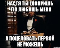 настя ты говоришь что любишь меня а поцеловать первой не можешь