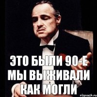 это были 90-е мы выживали как могли