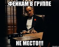 фейкам в группе не место!!!