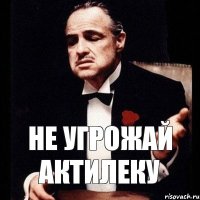 не угрожай актилеку