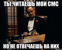 ты читаешь мои смс но не отвечаешь на них