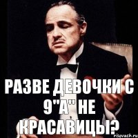 Разве девочки с 9"а" не красавицы?