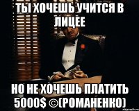 ты хочешь учится в лицее но не хочешь платить 5000$ ©(романенко)