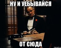 ну и уебывайся от сюда