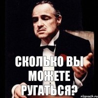 сколько вы можете ругаться?