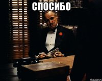 спосибо 