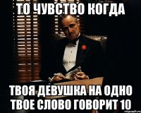 то чувство когда твоя девушка на одно твое слово говорит 10