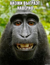 анзжи выграэт наверно 