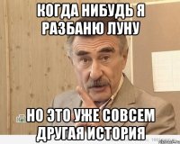 когда нибудь я разбаню луну но это уже совсем другая история