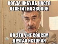 когда нибудь настя ответит на звонок но это уже совсем другая история