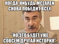 когда-нибудь mclaren снова победит всех "но это будет уже совсем другая история"