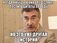 когда нибудь юкино перестанет постить цитаты про еду но это уже другая история