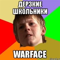 дерзкие школьники warface