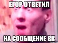 егор ответил на сообщение вк