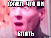 охуел, что ли блять