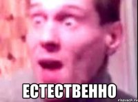  естественно