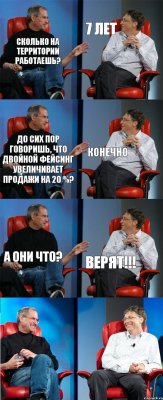 Сколько на территории работаешь? 7 лет До сих пор говоришь, что двойной фейсинг увеличивает продажи на 20 %? Конечно А они что? Верят!!!