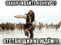 заканчивайте конкурс! отстающих не ждём!!!