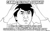 сами сделали ошибку а нас во всем винят, 1020 акк забанены, и код лишь на аренду дают