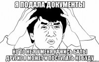 я подала документы но то не я у меня кажись балы другие я может и поступать не буду