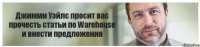 Джимми Уэйлс просит вас прочесть статьи по Warehouse и внести предложения