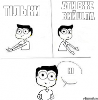 Ати вже вийшла Тільки Ні