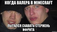 когда валера в minecraft пытался схавать стержень ифрита