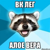 вк лег алое вера