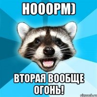 нооорм) вторая вообще огонь!