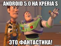 android 5.0 на xperia s это фантастика!